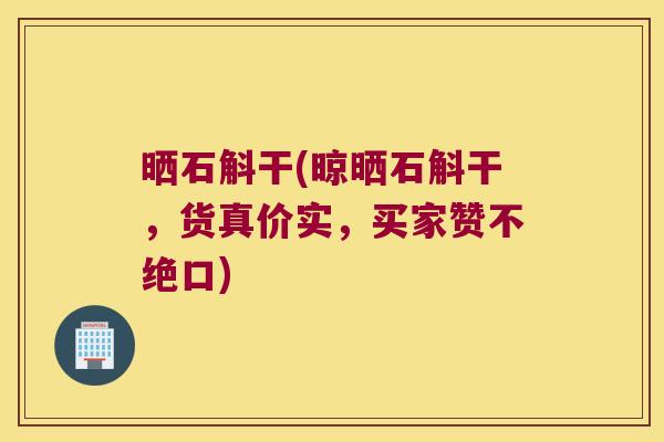 晒石斛干(晾晒石斛干，货真价实，买家赞不绝口)