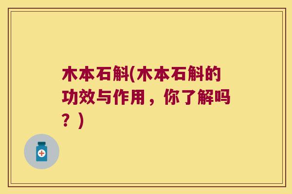 木本石斛(木本石斛的功效与作用，你了解吗？)