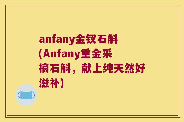 anfany金钗石斛(Anfany重金采摘石斛，献上纯天然好滋补)