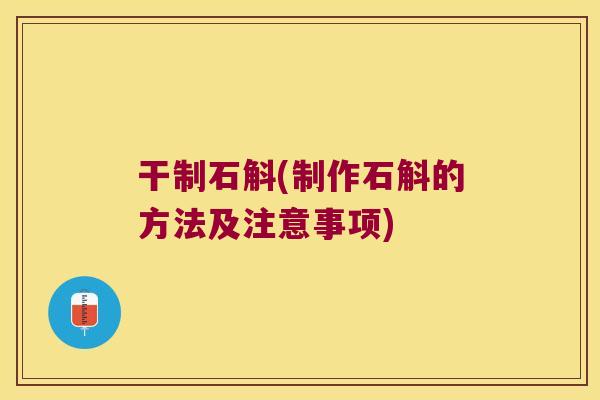 干制石斛(制作石斛的方法及注意事项)
