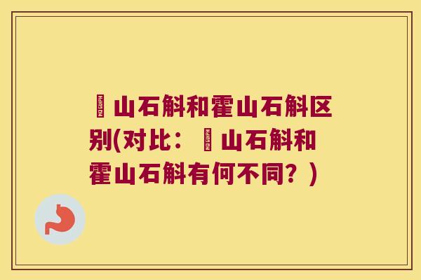 崀山石斛和霍山石斛区别(对比：崀山石斛和霍山石斛有何不同？)