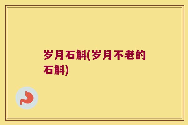 岁月石斛(岁月不老的石斛)