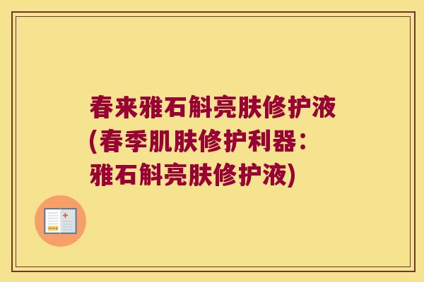 春来雅石斛亮肤修护液(春季肌肤修护利器：雅石斛亮肤修护液)