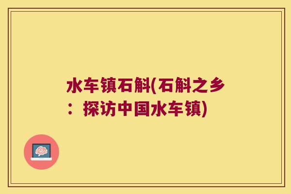 水车镇石斛(石斛之乡：探访中国水车镇)