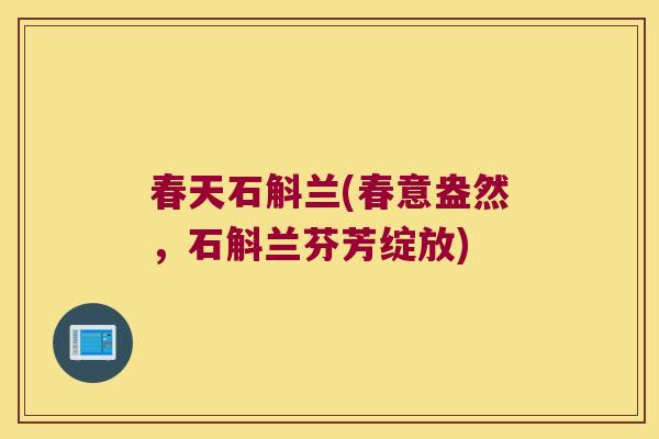 春天石斛兰(春意盎然,石斛兰芬芳绽放) 春天石斛兰(春意盎然,石斛兰芬芳绽放)