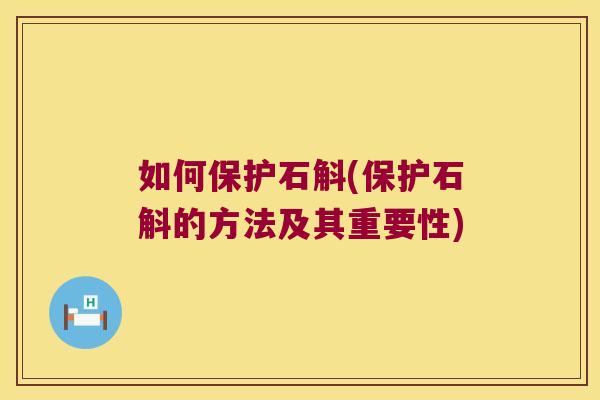 如何保护石斛(保护石斛的方法及其重要性)