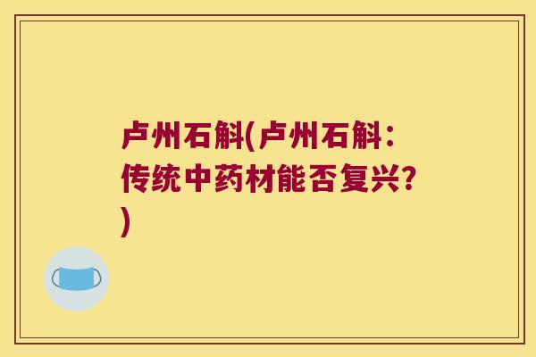卢州石斛(卢州石斛：传统中药材能否复兴？)
