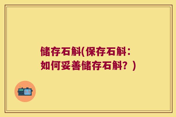 储存石斛(保存石斛：如何妥善储存石斛？)
