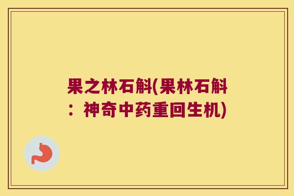 果之林石斛(果林石斛：神奇中药重回生机)