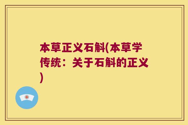本草正义石斛(本草学传统：关于石斛的正义)