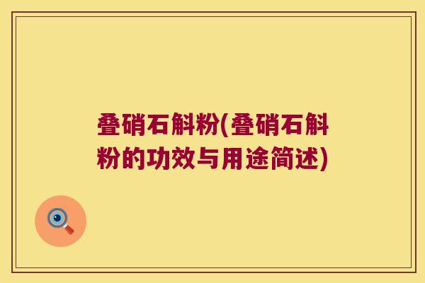 叠硝石斛粉(叠硝石斛粉的功效与用途简述)