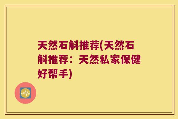 天然石斛推荐(天然石斛推荐:天然私家保健好帮手) 天然石斛推荐(天然石斛推荐:天然私家保健好帮手)