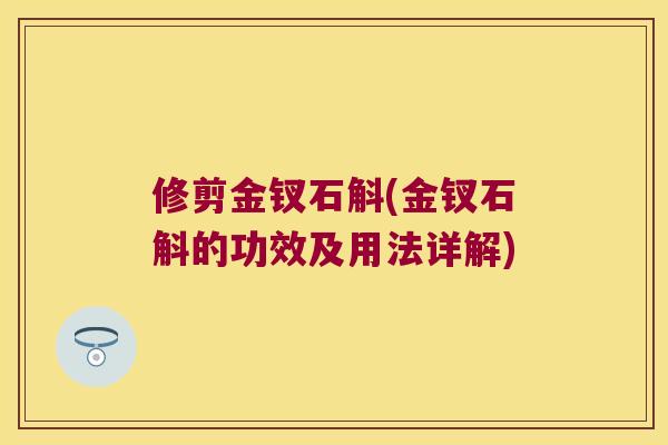 修剪金钗石斛(金钗石斛的功效及用法详解)