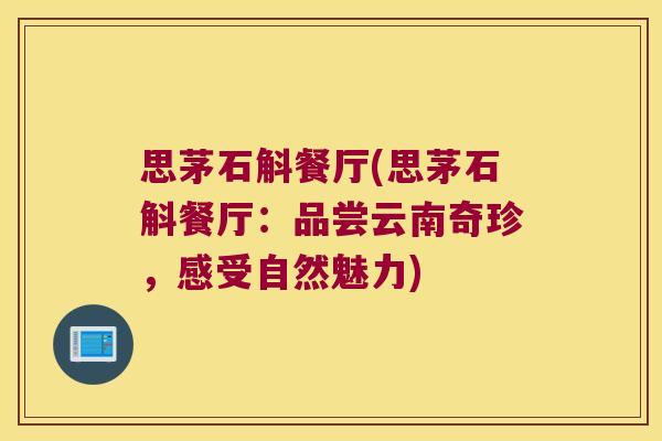 思茅石斛餐厅(思茅石斛餐厅：品尝云南奇珍，感受自然魅力)