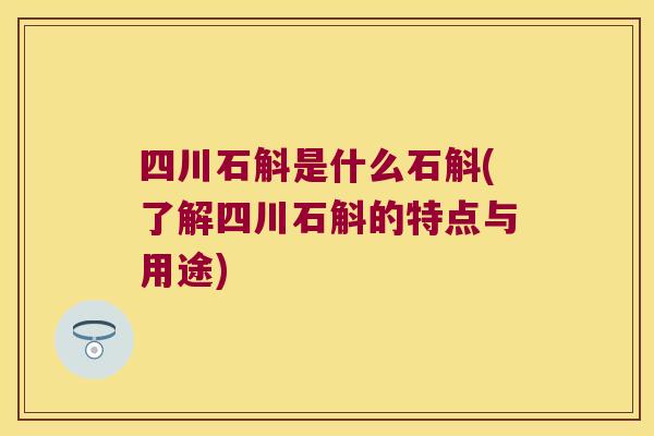 四川石斛是什么石斛(了解四川石斛的特点与用途)