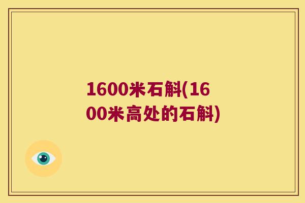 1600米石斛(1600米高处的石斛)