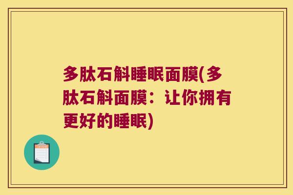 多肽石斛睡眠面膜(多肽石斛面膜：让你拥有更好的睡眠)