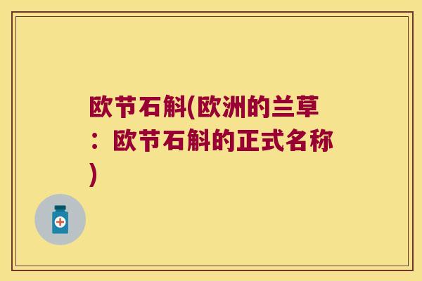 欧节石斛(欧洲的兰草：欧节石斛的正式名称)