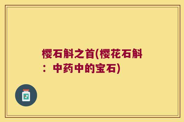 樱石斛之首(樱花石斛：中药中的宝石)