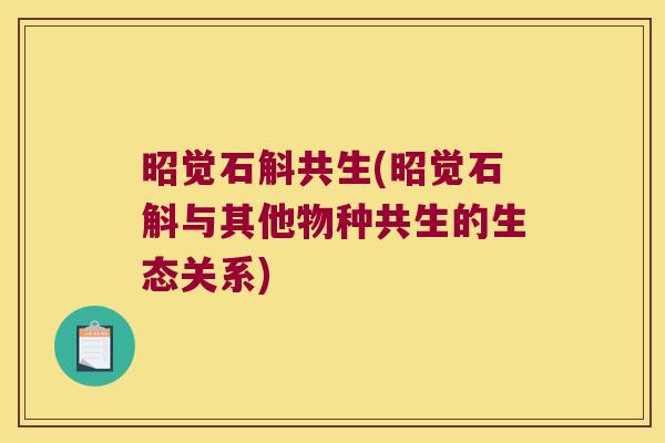 昭觉石斛共生(昭觉石斛与其他物种共生的生态关系)
