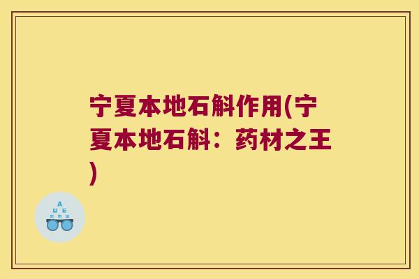 宁夏本地石斛作用(宁夏本地石斛：药材之王)