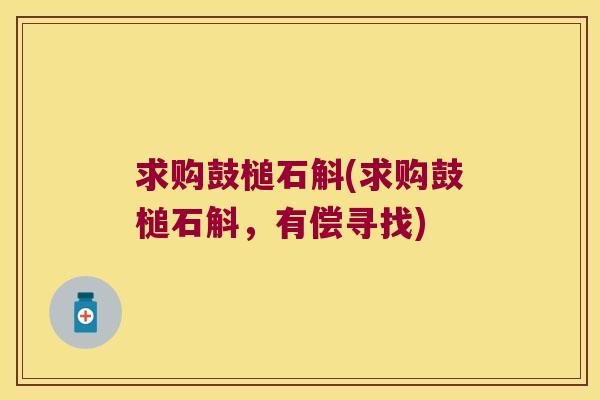 求购鼓槌石斛(求购鼓槌石斛，有偿寻找)
