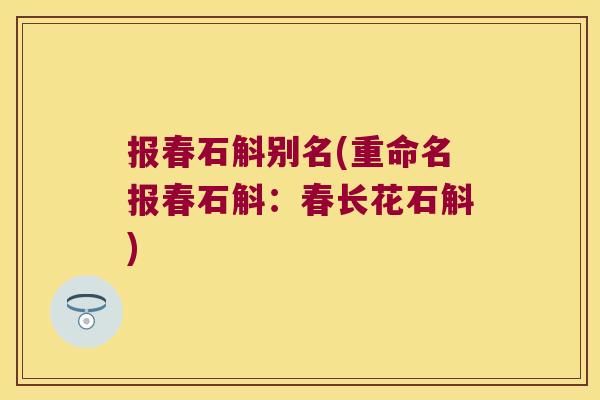 报春石斛别名(重命名报春石斛：春长花石斛)