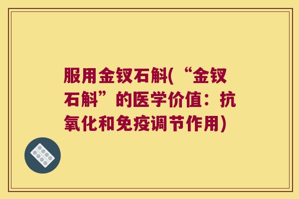 服用金钗石斛(“金钗石斛”的医学价值：和调节作用)