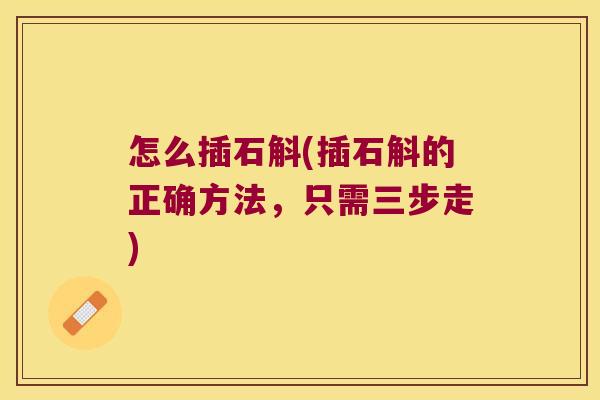 怎么插石斛(插石斛的正确方法，只需三步走)