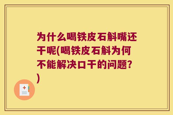 为什么喝铁皮石斛嘴还干呢(喝铁皮石斛为何不能解决口干的问题？)