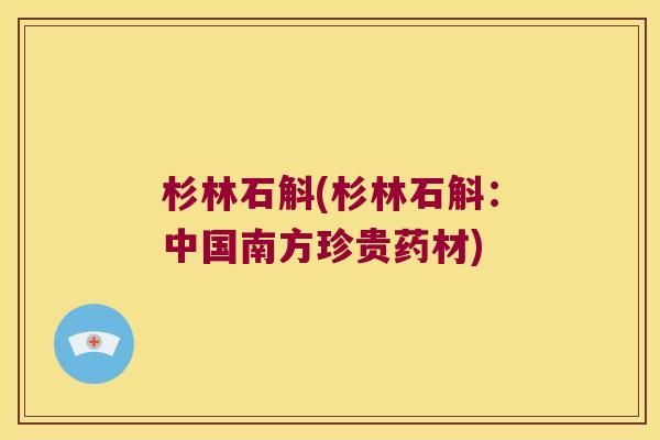 杉林石斛(杉林石斛：中国南方珍贵药材)