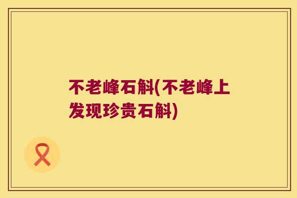 不老峰石斛(不老峰上发现珍贵石斛)