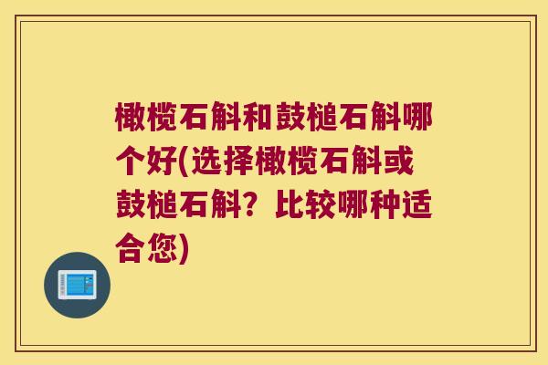 橄榄石斛和鼓槌石斛哪个好(选择橄榄石斛或鼓槌石斛？比较哪种适合您)