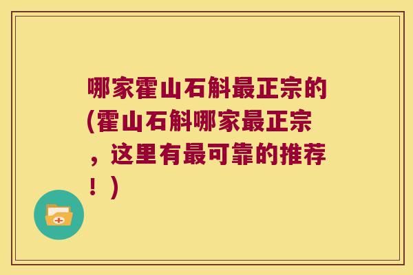 哪家霍山石斛最正宗的(霍山石斛哪家最正宗，这里有最可靠的推荐！)