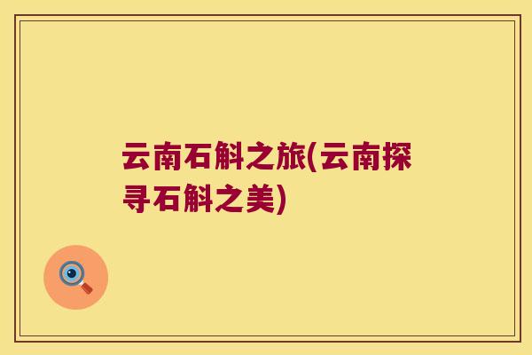 云南石斛之旅(云南探寻石斛之美)