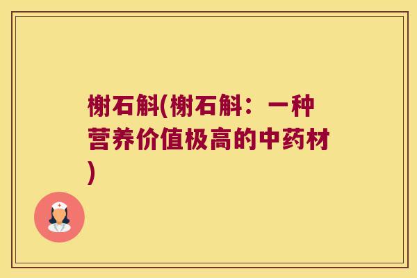 榭石斛(榭石斛：一种营养价值极高的中药材)