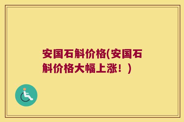 安国石斛价格(安国石斛价格大幅上涨！)
