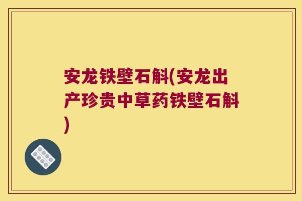 安龙铁壁石斛(安龙出产珍贵中草药铁壁石斛)