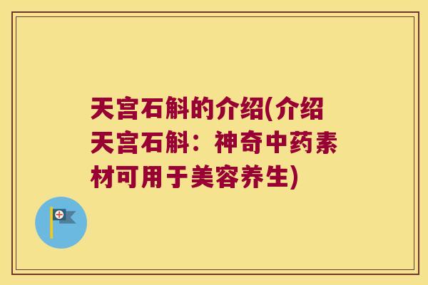 天宫石斛的介绍(介绍天宫石斛：神奇中药素材可用于美容养生)