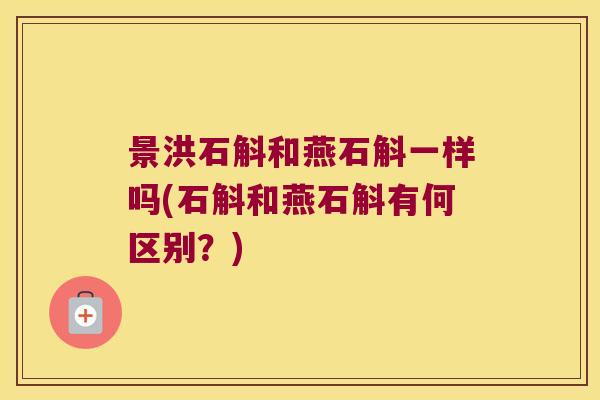 景洪石斛和燕石斛一样吗(石斛和燕石斛有何区别？)