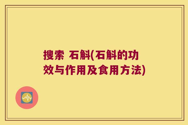 搜索 石斛(石斛的功效与作用及食用方法)