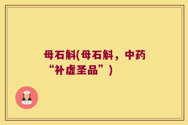 母石斛(母石斛，“补虚圣品”)