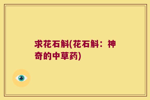 求花石斛(花石斛：神奇的中草药)