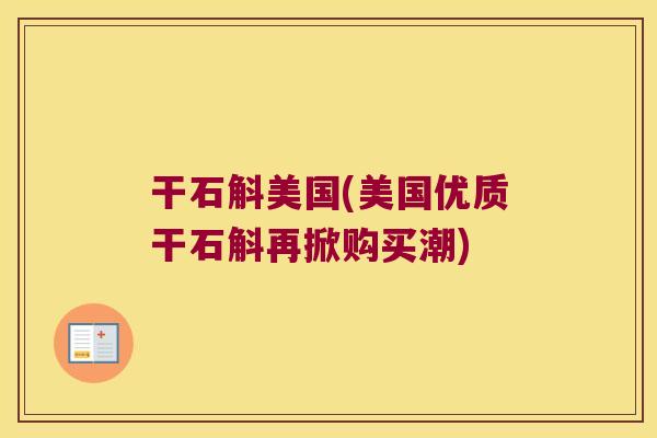 干石斛美国(美国优质干石斛再掀购买潮) 干石斛美国(美国优质干石斛再掀购买潮)