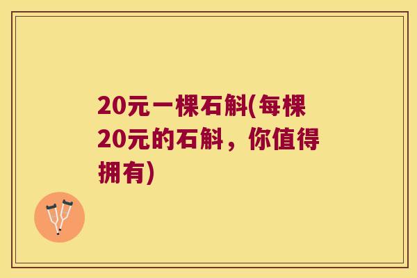 20元一棵石斛(每棵20元的石斛，你值得拥有)