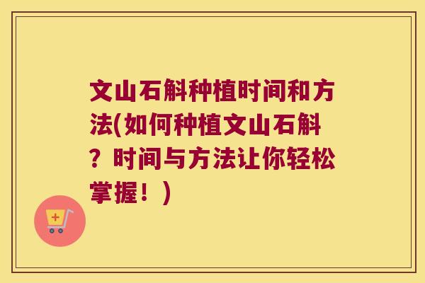 文山石斛种植时间和方法(如何种植文山石斛？时间与方法让你轻松掌握！)