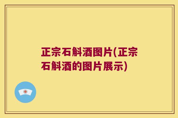 正宗石斛酒图片(正宗石斛酒的图片展示)