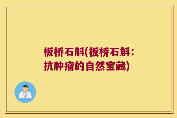 板桥石斛(板桥石斛：抗肿瘤的自然宝藏)