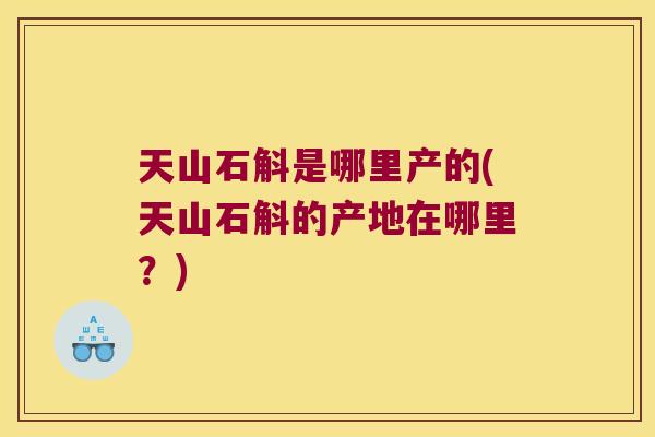 天山石斛是哪里产的(天山石斛的产地在哪里？)