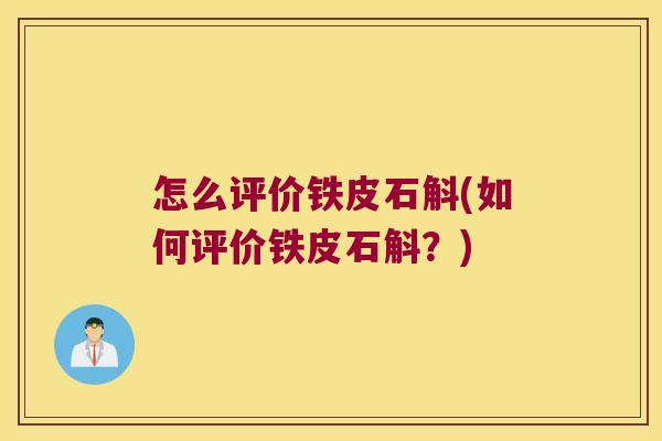 怎么评价铁皮石斛(如何评价铁皮石斛？)